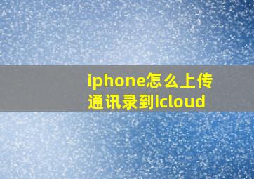 iphone怎么上传通讯录到icloud