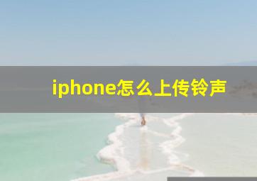 iphone怎么上传铃声