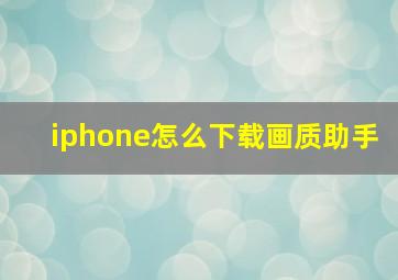 iphone怎么下载画质助手