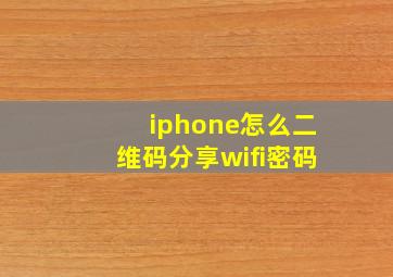 iphone怎么二维码分享wifi密码