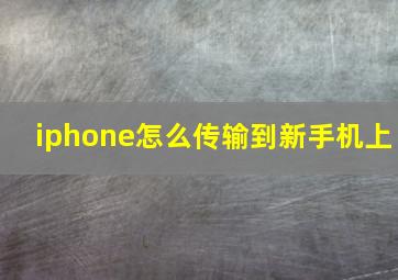 iphone怎么传输到新手机上