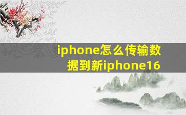 iphone怎么传输数据到新iphone16