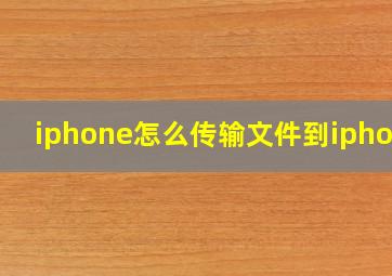 iphone怎么传输文件到iphone