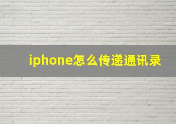 iphone怎么传递通讯录