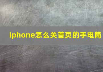 iphone怎么关首页的手电筒