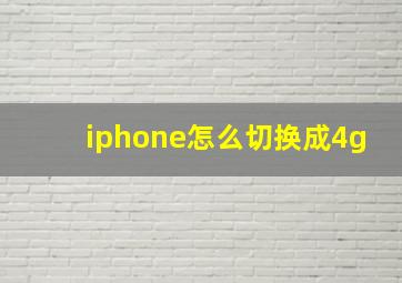 iphone怎么切换成4g