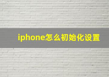 iphone怎么初始化设置