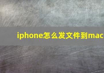 iphone怎么发文件到mac