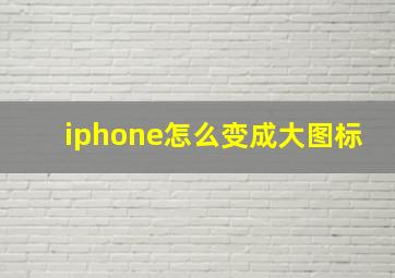 iphone怎么变成大图标