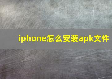 iphone怎么安装apk文件