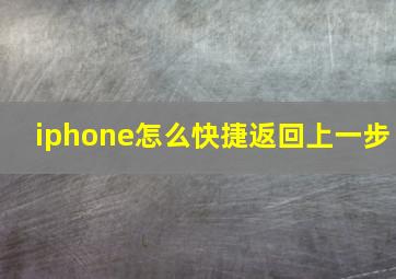 iphone怎么快捷返回上一步