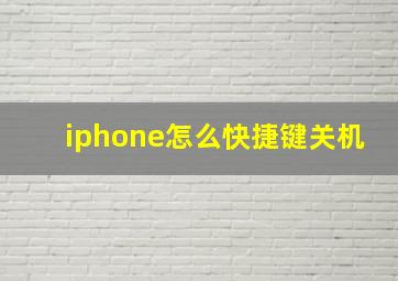 iphone怎么快捷键关机