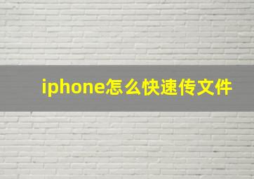 iphone怎么快速传文件