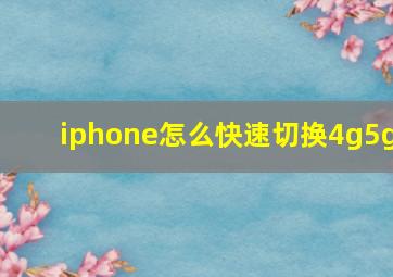 iphone怎么快速切换4g5g