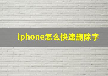 iphone怎么快速删除字