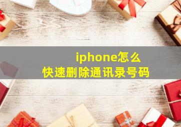 iphone怎么快速删除通讯录号码