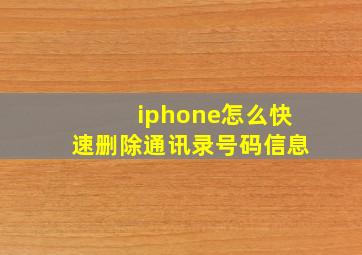 iphone怎么快速删除通讯录号码信息