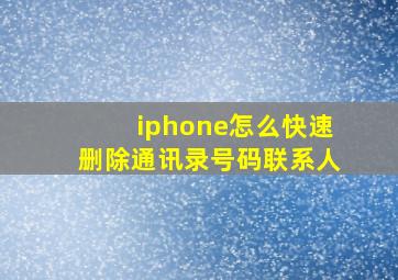 iphone怎么快速删除通讯录号码联系人