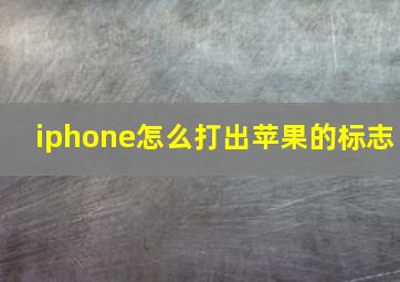 iphone怎么打出苹果的标志