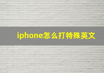 iphone怎么打特殊英文