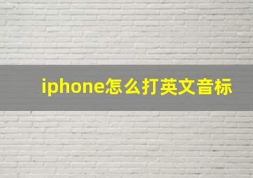 iphone怎么打英文音标