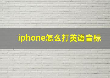 iphone怎么打英语音标