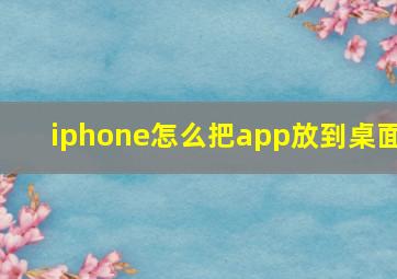 iphone怎么把app放到桌面