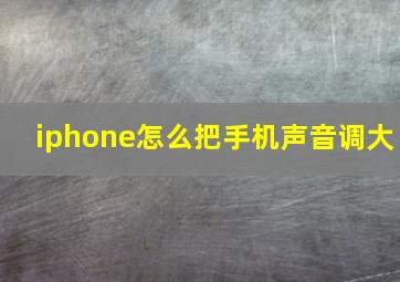 iphone怎么把手机声音调大