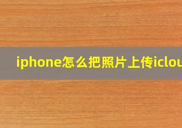 iphone怎么把照片上传icloud