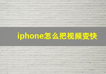 iphone怎么把视频变快