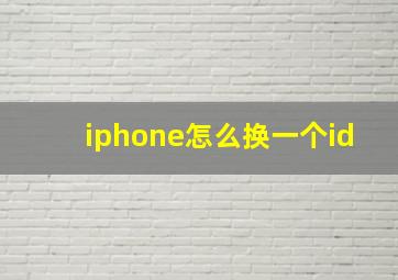 iphone怎么换一个id