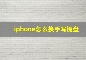 iphone怎么换手写键盘