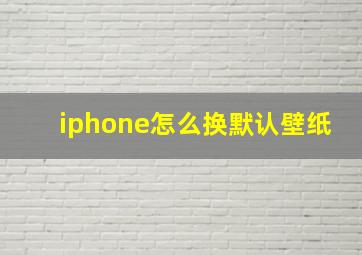 iphone怎么换默认壁纸