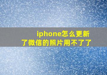 iphone怎么更新了微信的照片用不了了