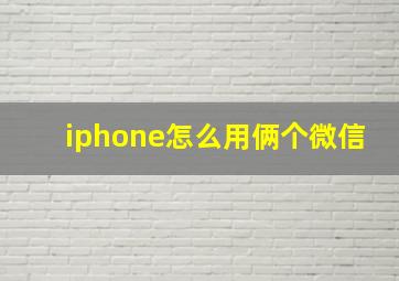 iphone怎么用俩个微信