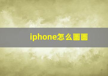 iphone怎么画画