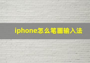 iphone怎么笔画输入法