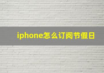 iphone怎么订阅节假日