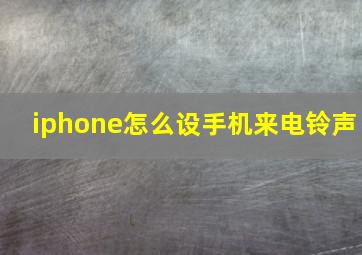 iphone怎么设手机来电铃声