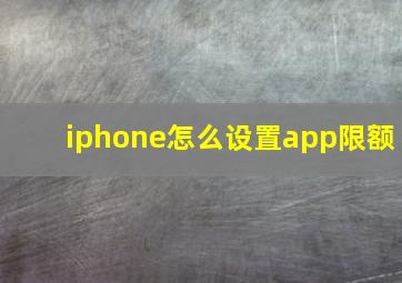 iphone怎么设置app限额