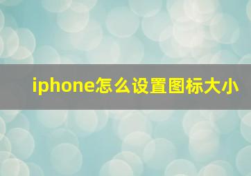 iphone怎么设置图标大小