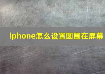 iphone怎么设置圆圈在屏幕