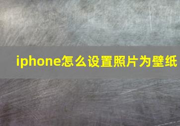 iphone怎么设置照片为壁纸