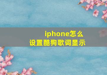 iphone怎么设置酷狗歌词显示