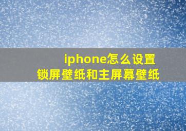 iphone怎么设置锁屏壁纸和主屏幕壁纸