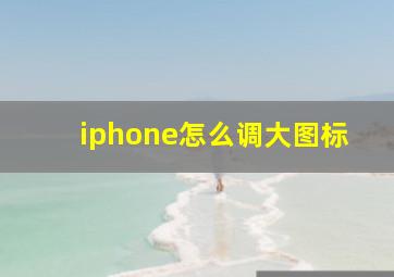 iphone怎么调大图标