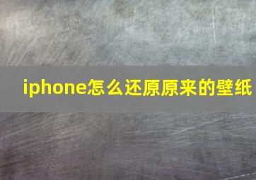 iphone怎么还原原来的壁纸