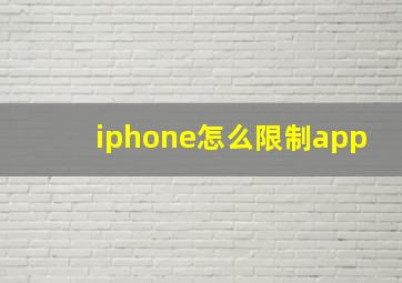 iphone怎么限制app