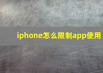 iphone怎么限制app使用