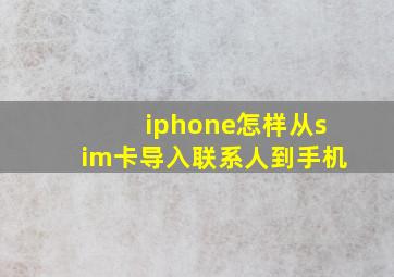 iphone怎样从sim卡导入联系人到手机